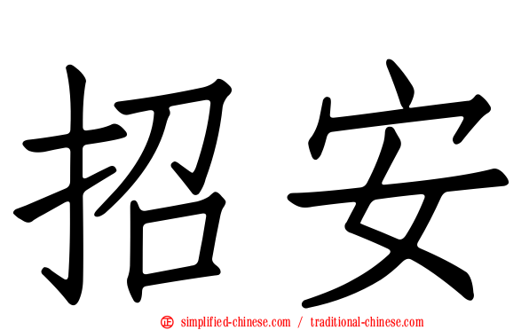 招安