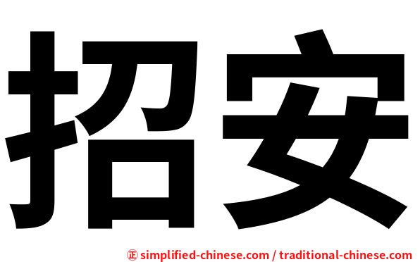 招安