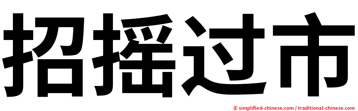 招摇过市