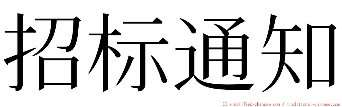 招标通知 ming font