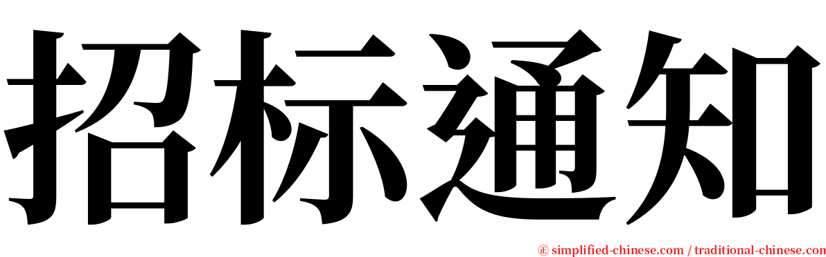 招标通知 serif font