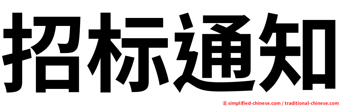 招标通知
