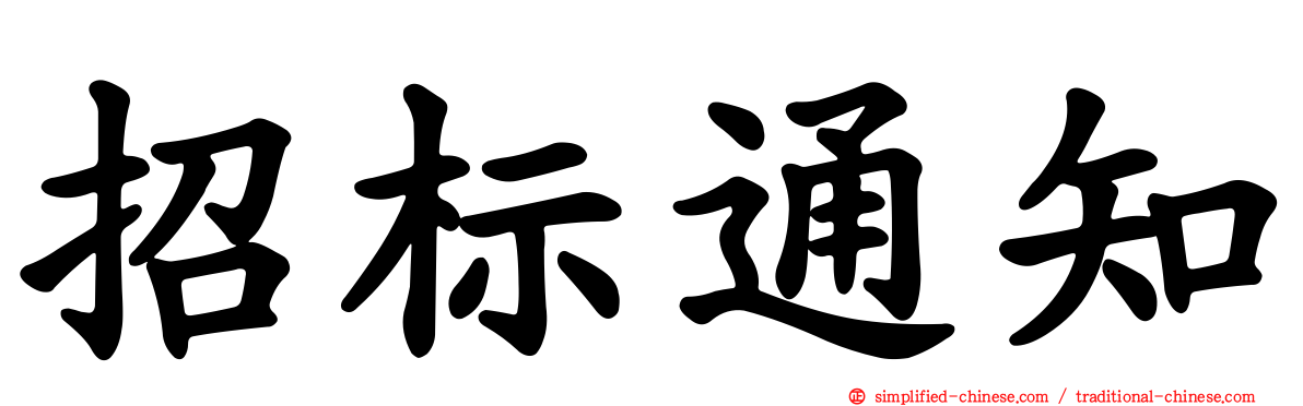 招标通知