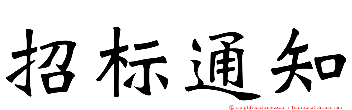 招标通知
