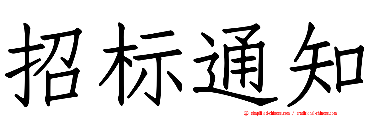 招标通知
