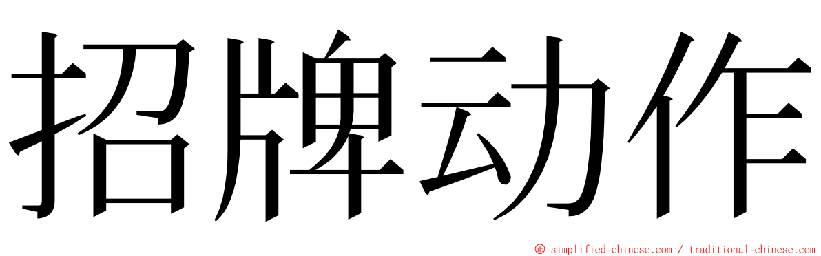 招牌动作 ming font