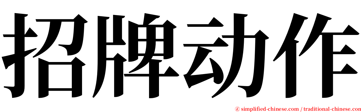 招牌动作 serif font