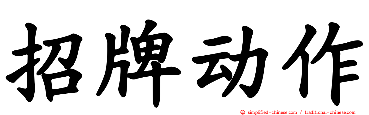 招牌动作