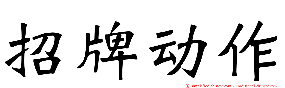 招牌动作