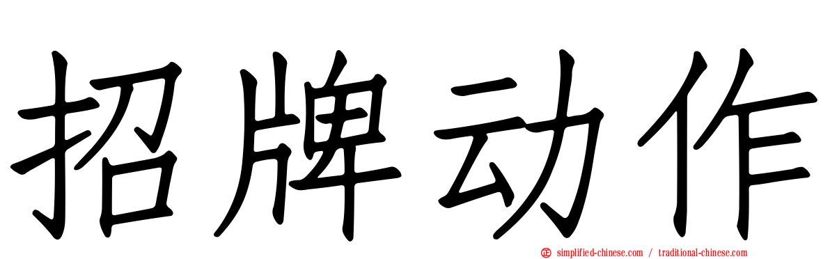 招牌动作
