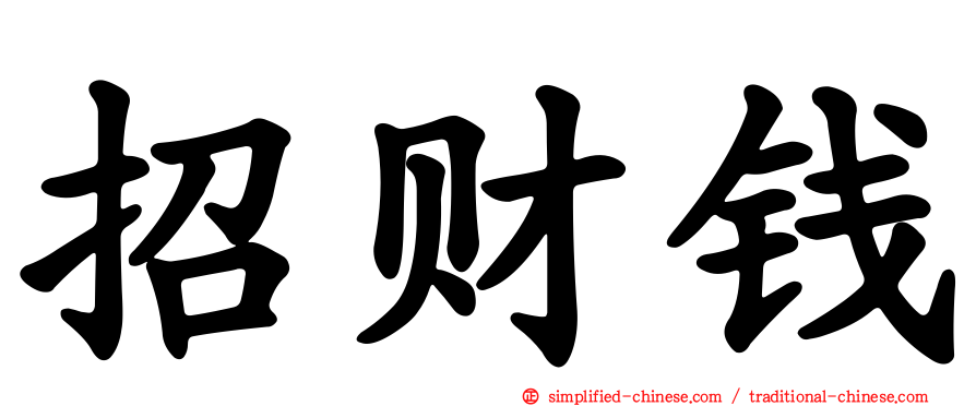 招财钱