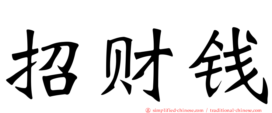 招财钱