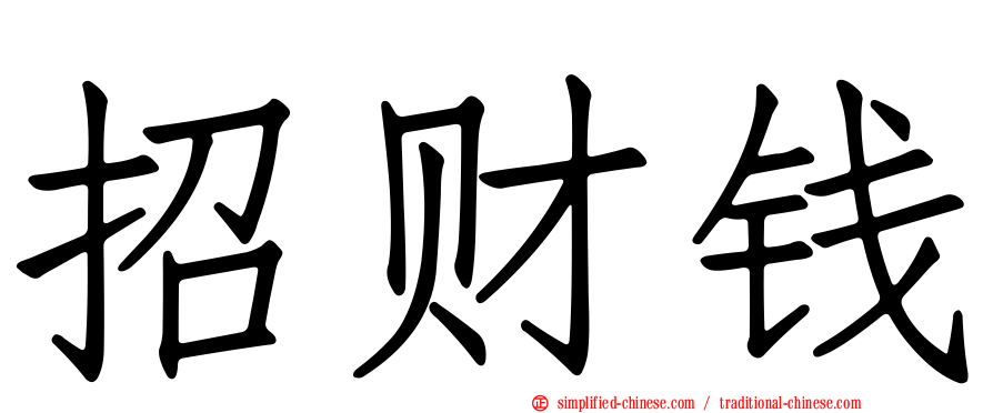 招财钱