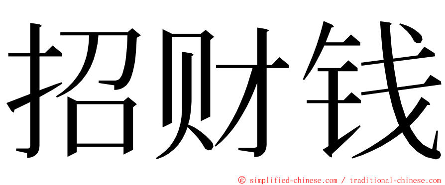 招财钱 ming font