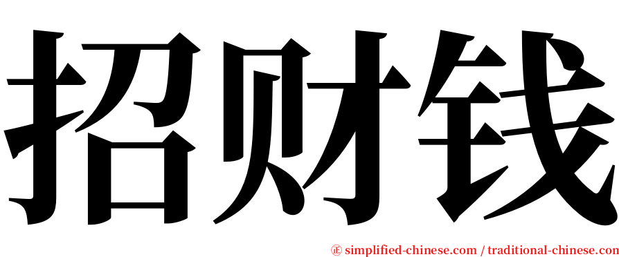 招财钱 serif font
