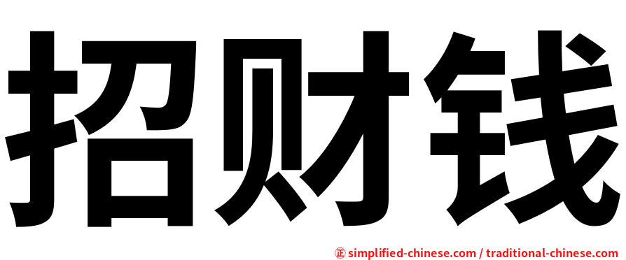 招财钱