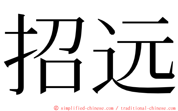 招远 ming font