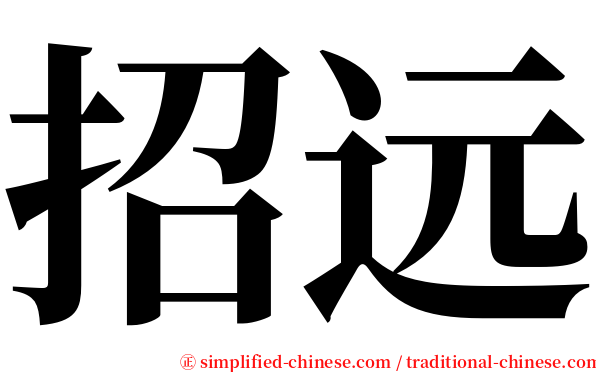 招远 serif font