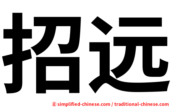 招远