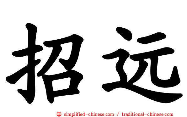 招远
