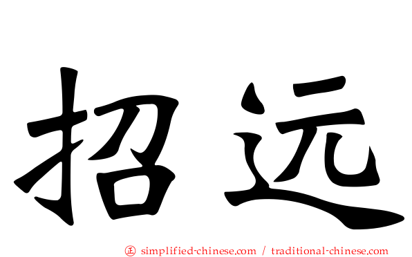 招远