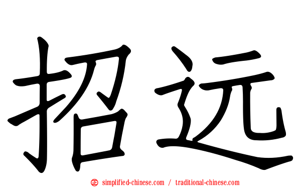 招远