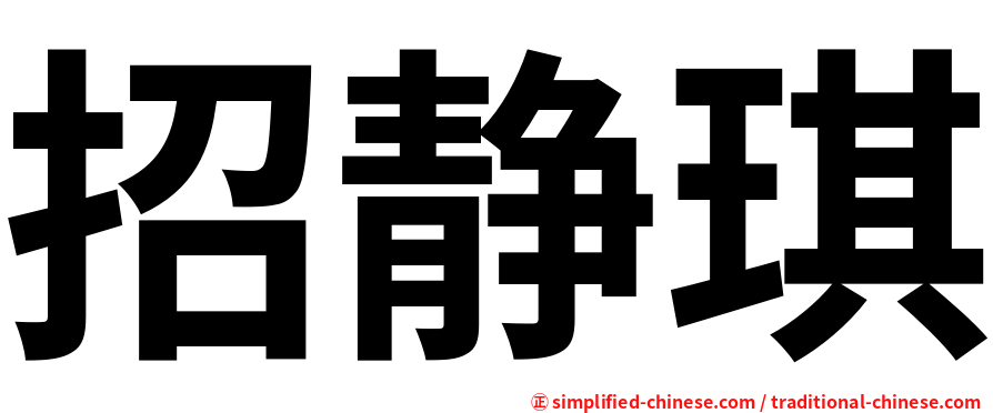 招静琪
