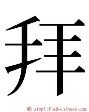 拜 ming font