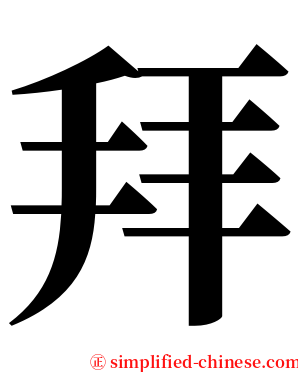 拜 serif font