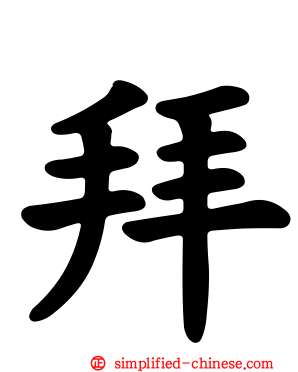 拜