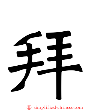 拜