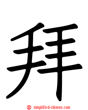 拜