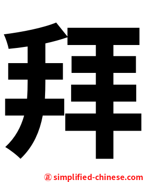 拜