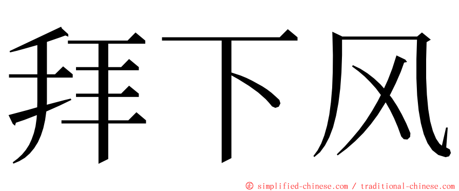 拜下风 ming font