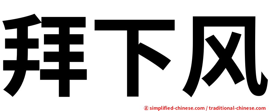 拜下风