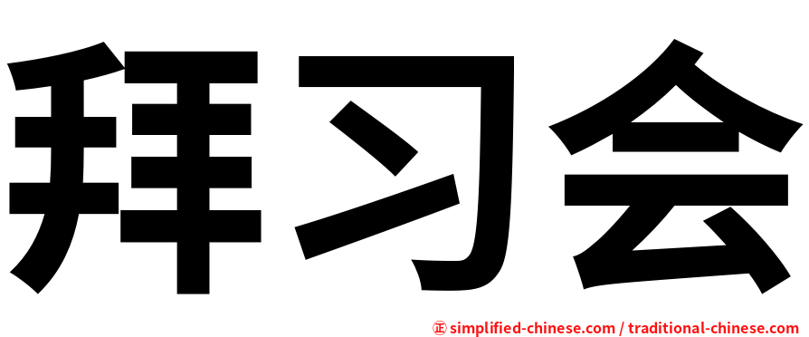 拜习会