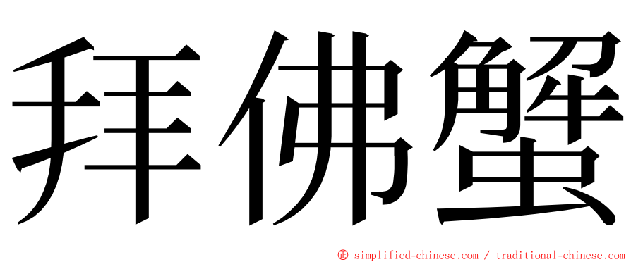 拜佛蟹 ming font