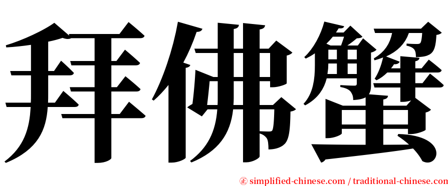 拜佛蟹 serif font