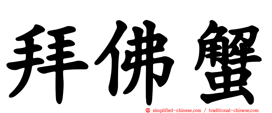拜佛蟹