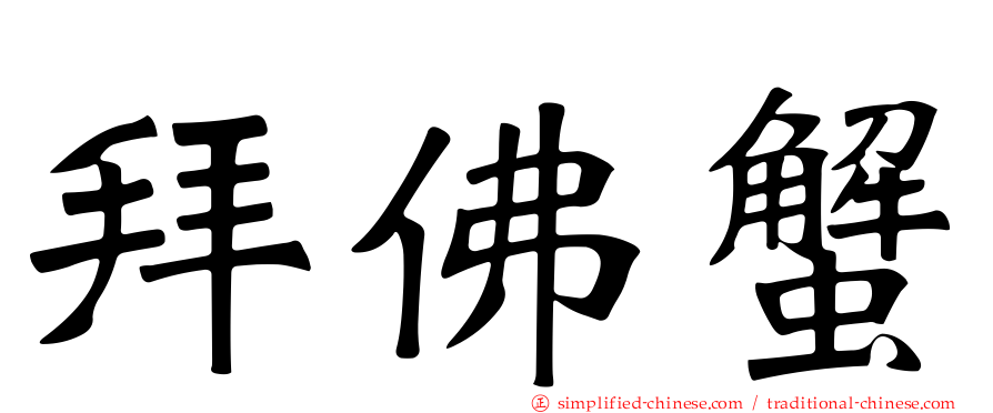 拜佛蟹
