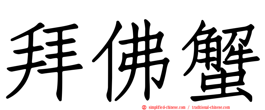拜佛蟹
