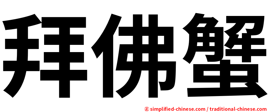拜佛蟹