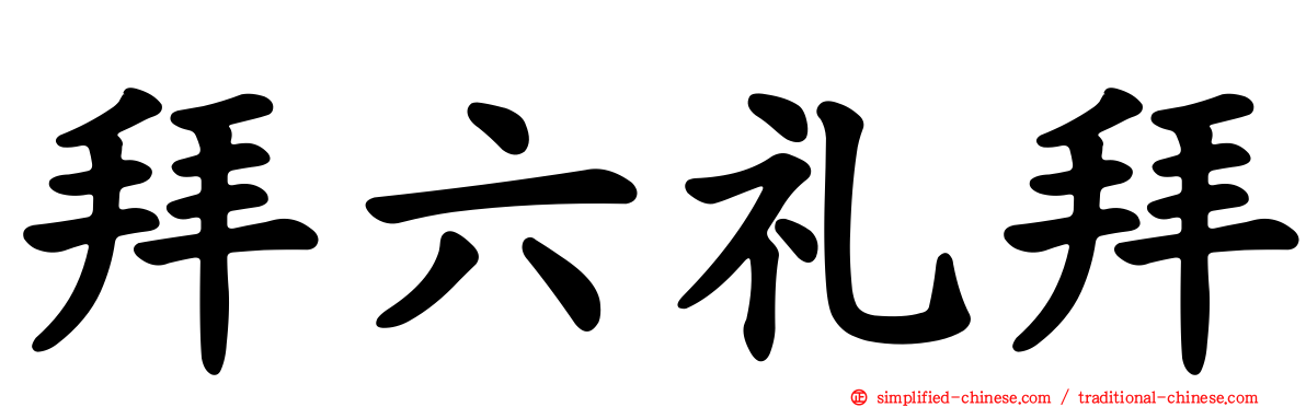 拜六礼拜