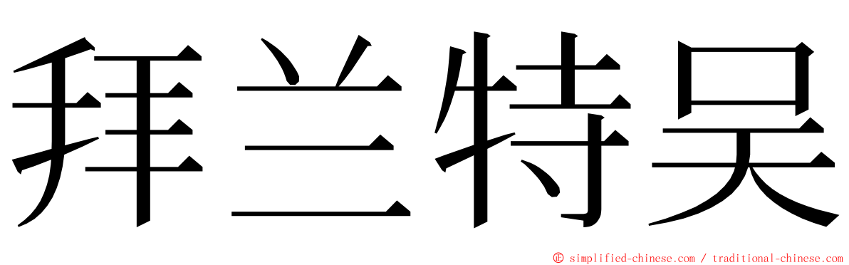 拜兰特吴 ming font