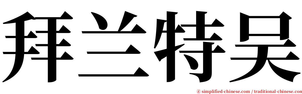拜兰特吴 serif font