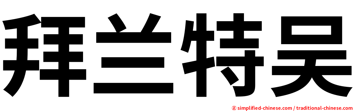 拜兰特吴