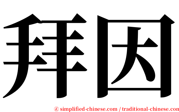 拜因 serif font