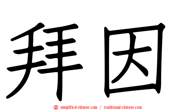 拜因