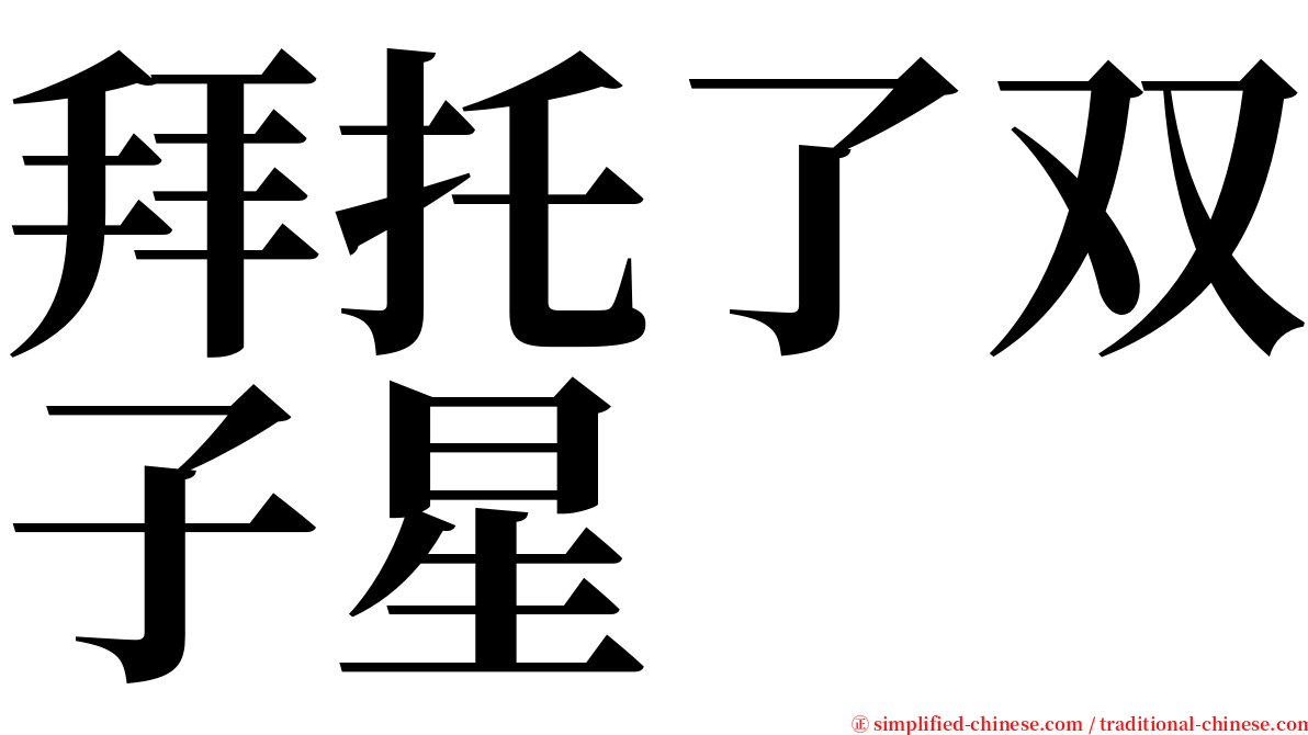 拜托了双子星 serif font