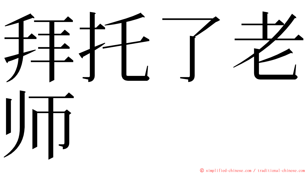 拜托了老师 ming font